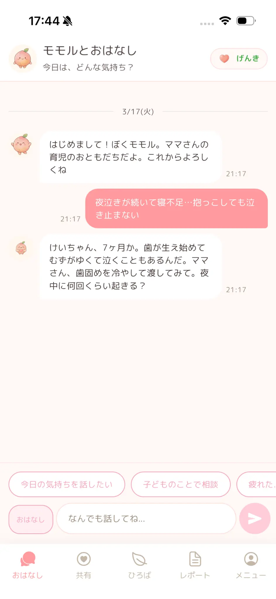 モモルのチャット画面